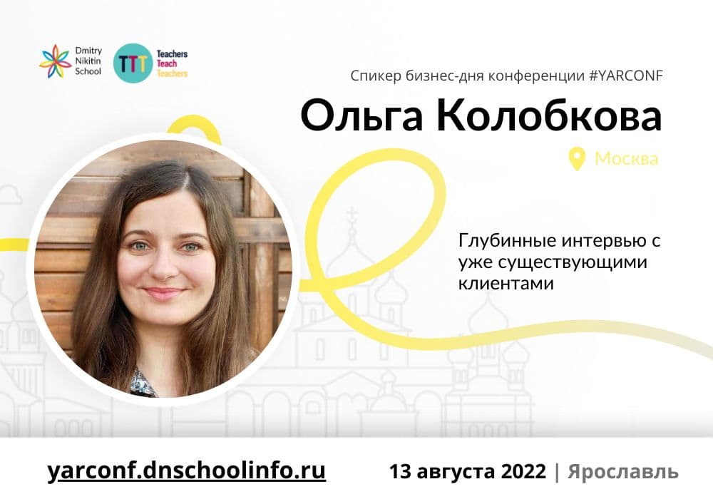 Карточка спикера бизнес-дня конференции YARCONF: Ольга Колобкова, тема «Глубинные интервью с уже существующими клиентами», 13 августа 2022, Ярославль