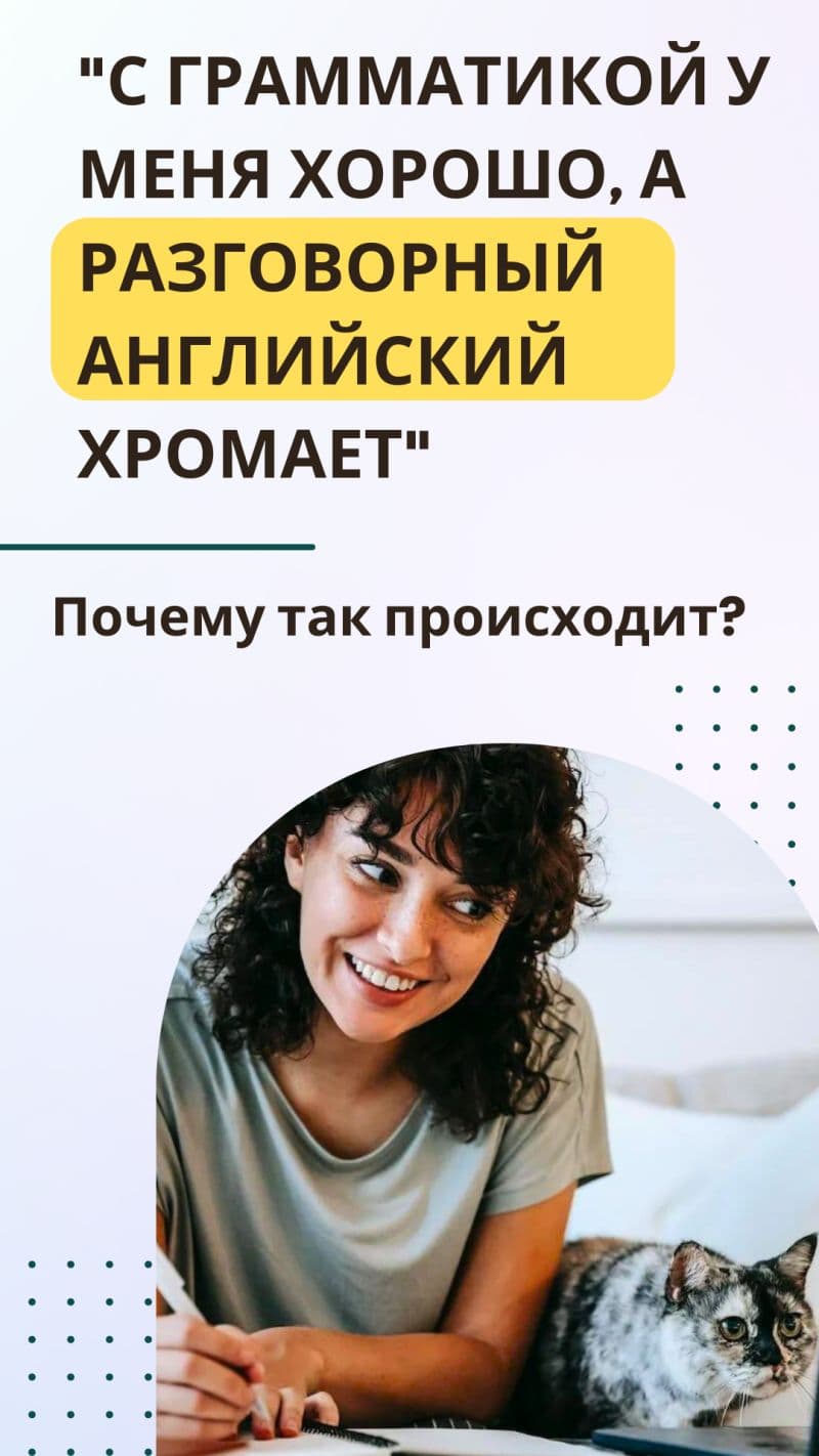 Обложка: «С грамматикой у меня хорошо, а разговорный английский хромает». Почему так происходит?