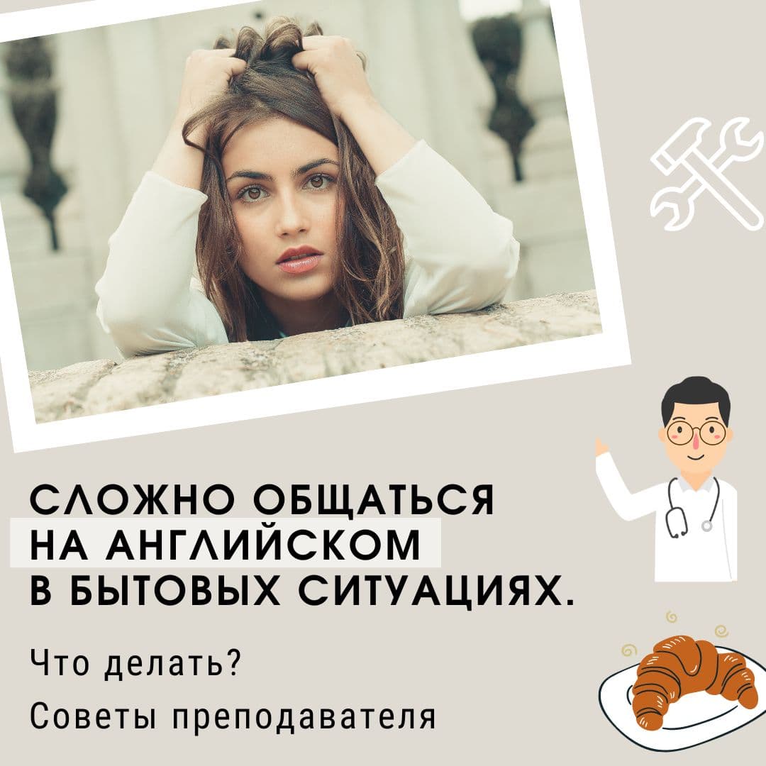 Обложка: сложно общаться на английском в бытовых ситуациях. Что делать? Советы преподавателя
