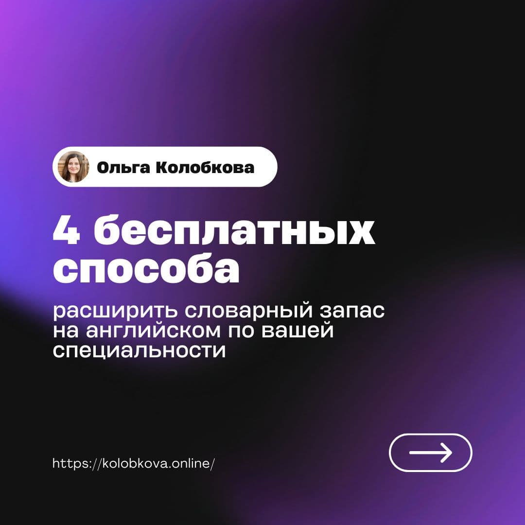 Обложка: 4 бесплатных способа расширить словарный запас на английском по вашей специальности — Ольга Колобкова