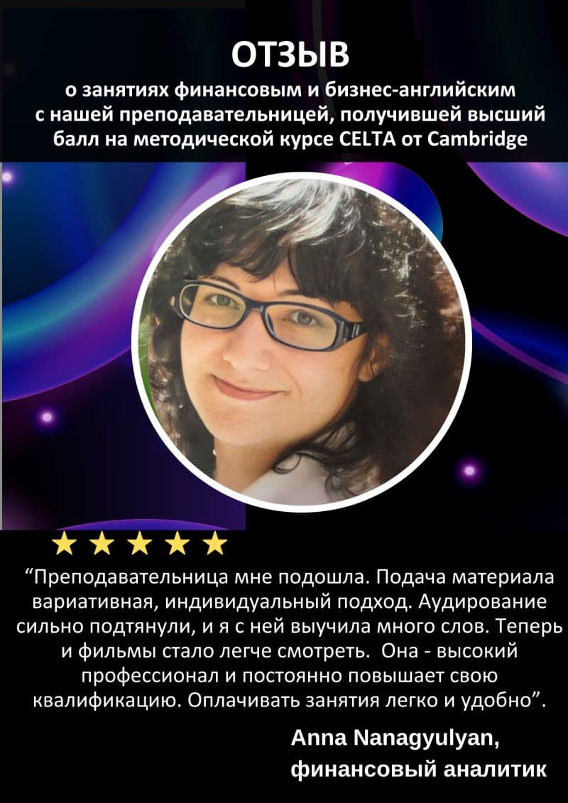 Отзыв о занятиях финансовым и бизнес-английским с преподавательницей школы, получившей высший балл на курсе CELTA от Cambridge