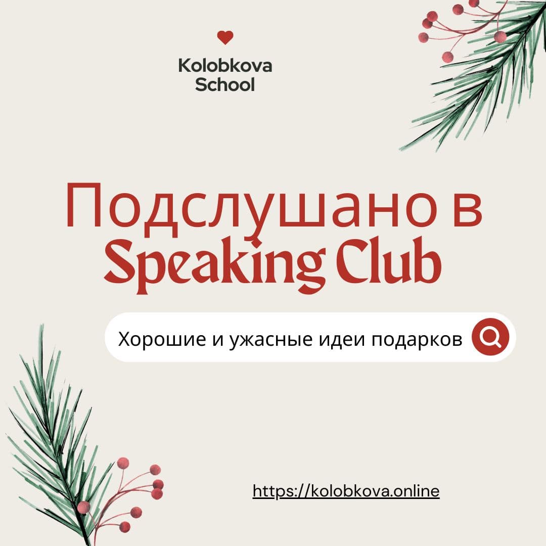 Обложка: подслушано в Speaking Club — хорошие и ужасные идеи подарков, Kolobkova School
