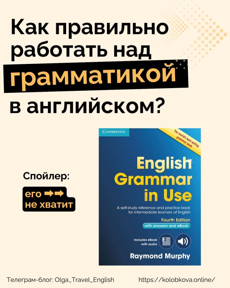 Обложка: как правильно работать над грамматикой в английском? Спойлер — учебника English Grammar in Use (Murphy) не хватит