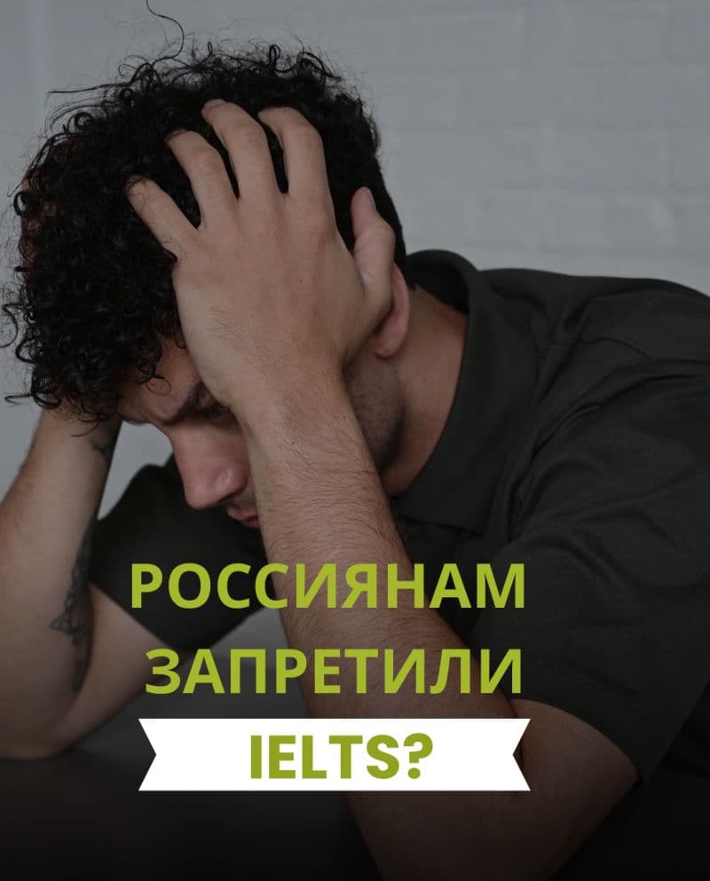 Обложка: россиянам запретили IELTS?