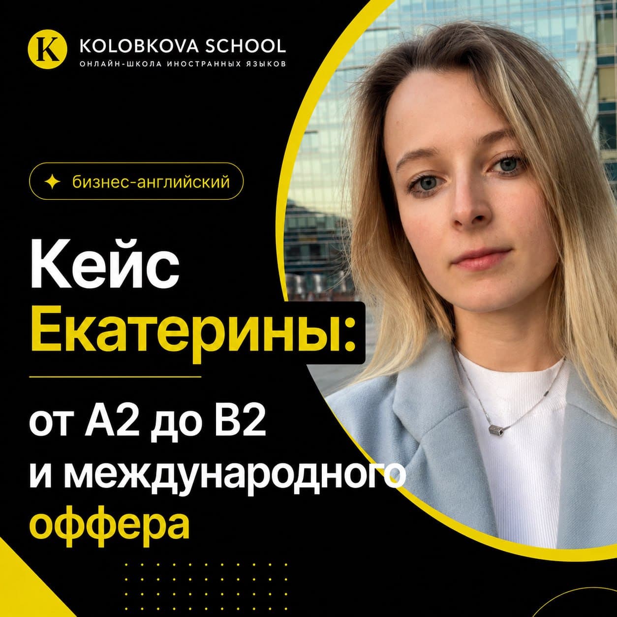 Обложка кейса: Екатерина Сивцова, ученица школы, на фоне стеклянных зданий