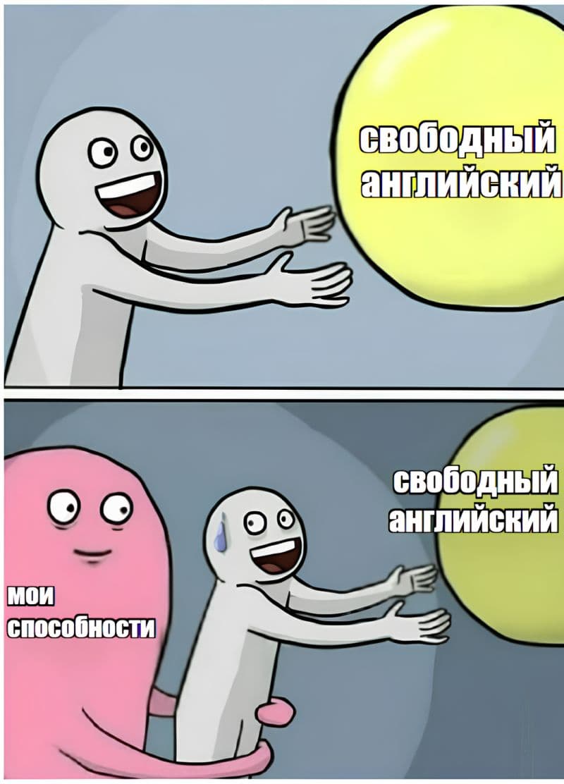Мем: человек тянется к шару «свободный английский», а сзади его держат «мои способности»
