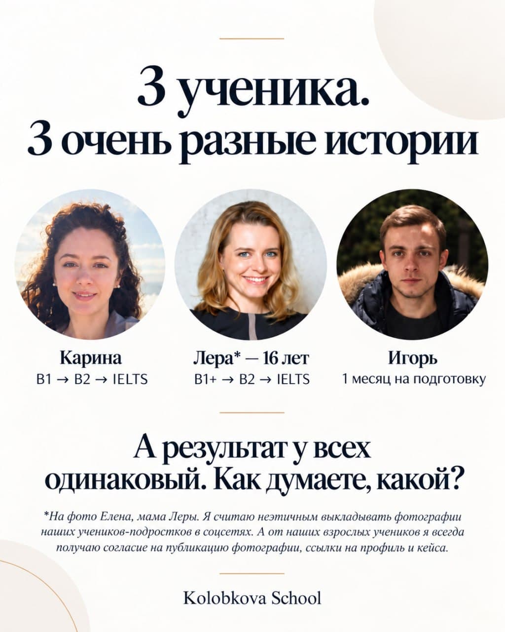 Обложка: Карина (B1 → B2 → IELTS), Лера 16 лет (B1+ → B2 → IELTS), Игорь (1 месяц на подготовку). А результат у всех одинаковый — Kolobkova School