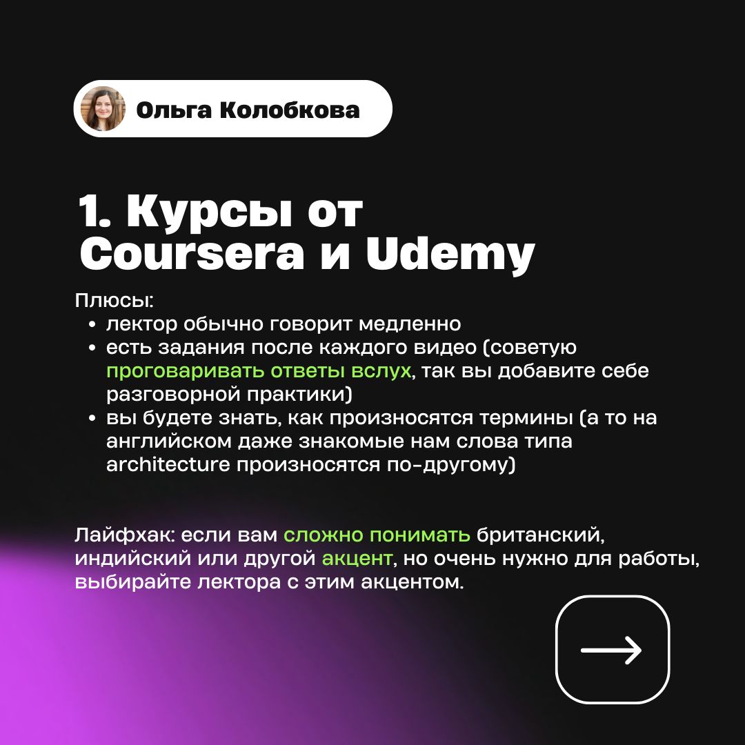 Способ 1: курсы от Coursera и Udemy — плюсы: медленная речь лектора, задания после видео, произношение терминов
