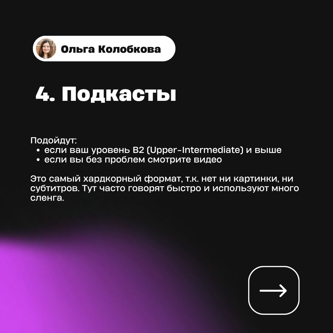 Способ 4: подкасты — подойдут с уровня B2, самый сложный формат без картинки и субтитров
